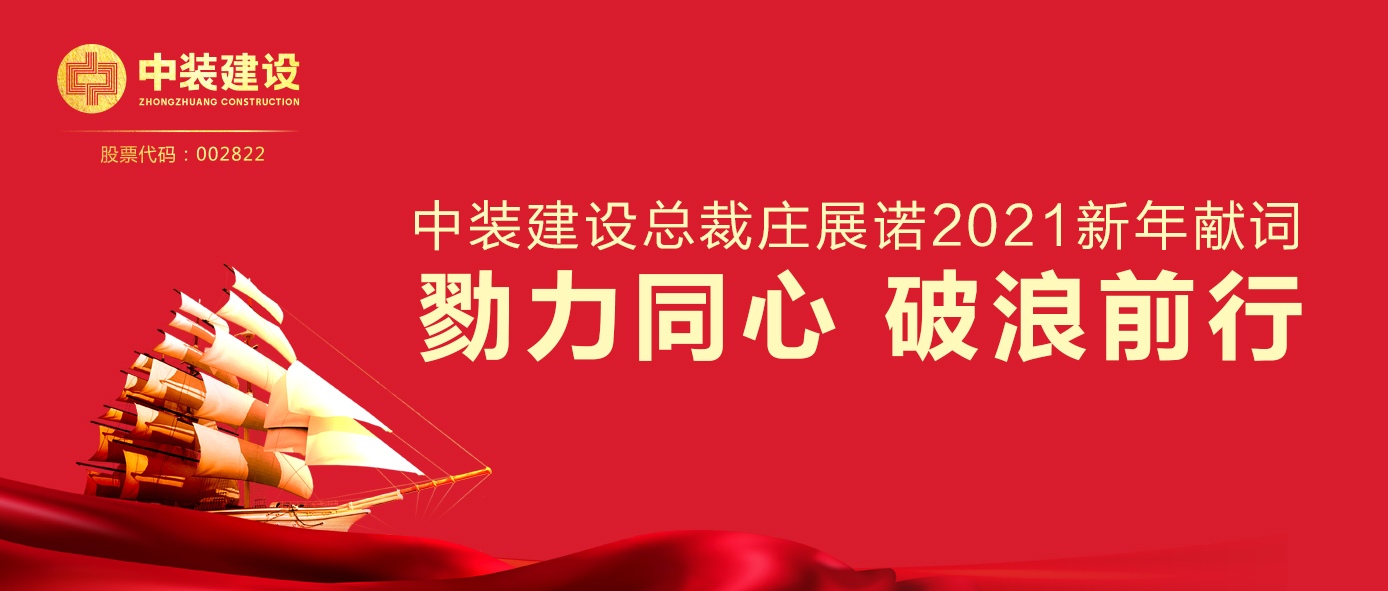 四九图库开奖总裁庄展诺2021新年献词 | 勠力同心 破浪前行