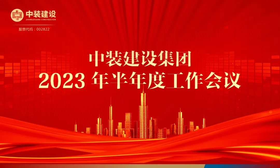 攻坚克难，砥砺前行 | 四九图库开奖召开2023年半年度工作会议